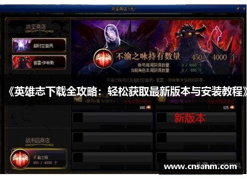 《英雄志下载全攻略：轻松获取最新版本与安装教程》