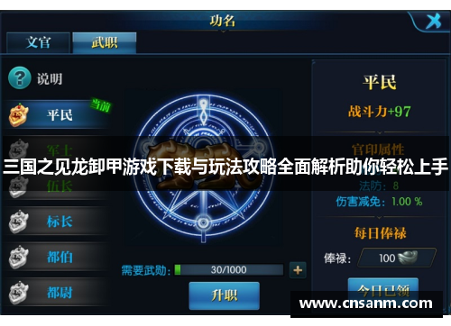 三国之见龙卸甲游戏下载与玩法攻略全面解析助你轻松上手