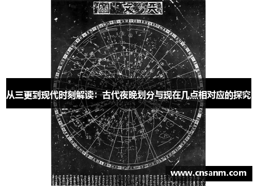 从三更到现代时刻解读：古代夜晚划分与现在几点相对应的探究