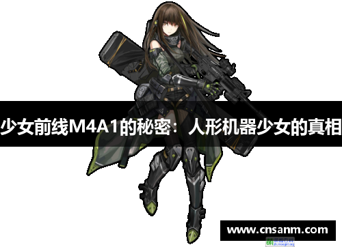 少女前线M4A1的秘密：人形机器少女的真相