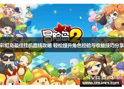彩虹岛最佳挂机路线攻略 轻松提升角色经验与收益技巧分享