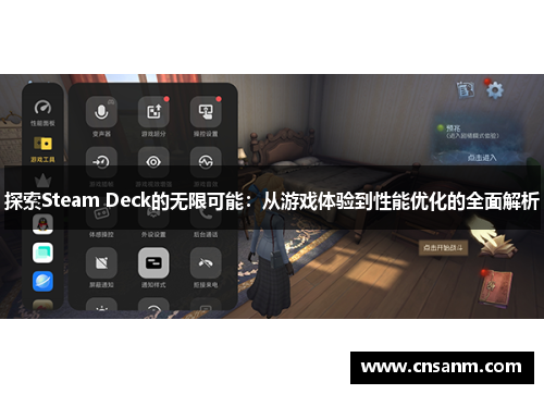 探索Steam Deck的无限可能：从游戏体验到性能优化的全面解析
