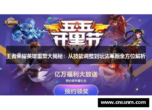 王者荣耀英雄重塑大揭秘：从技能调整到玩法革新全方位解析