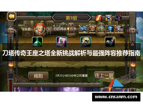 刀塔传奇王座之塔全新挑战解析与最强阵容推荐指南