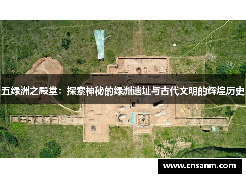 五绿洲之殿堂：探索神秘的绿洲遗址与古代文明的辉煌历史