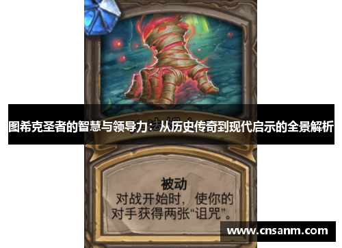 图希克圣者的智慧与领导力：从历史传奇到现代启示的全景解析