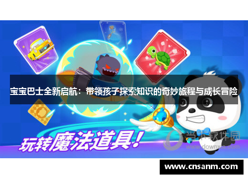 宝宝巴士全新启航：带领孩子探索知识的奇妙旅程与成长冒险