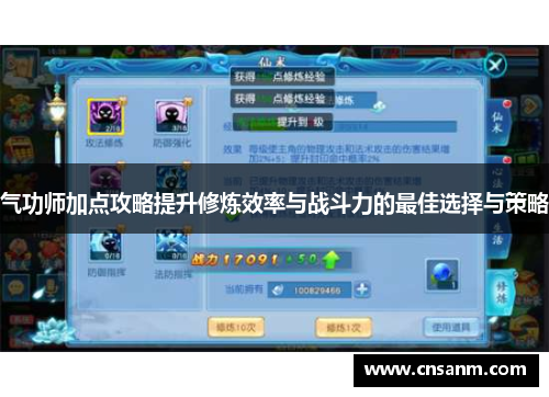 气功师加点攻略提升修炼效率与战斗力的最佳选择与策略