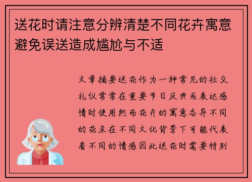 送花时请注意分辨清楚不同花卉寓意避免误送造成尴尬与不适