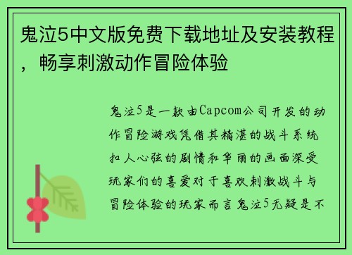 鬼泣5中文版免费下载地址及安装教程，畅享刺激动作冒险体验