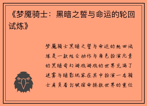 《梦魇骑士：黑暗之誓与命运的轮回试炼》