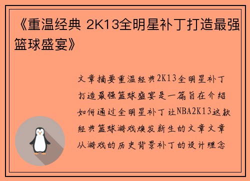 《重温经典 2K13全明星补丁打造最强篮球盛宴》