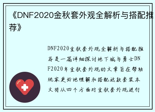 《DNF2020金秋套外观全解析与搭配推荐》