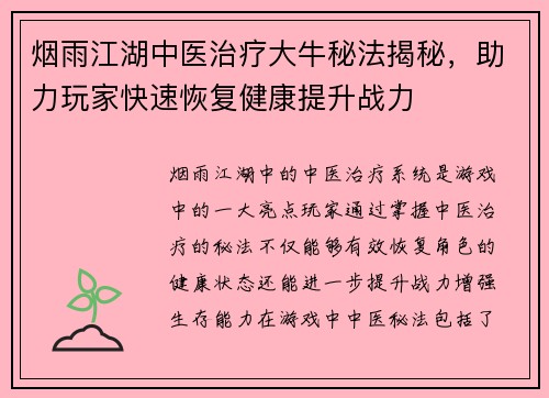 烟雨江湖中医治疗大牛秘法揭秘，助力玩家快速恢复健康提升战力