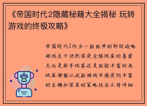 《帝国时代2隐藏秘籍大全揭秘 玩转游戏的终极攻略》