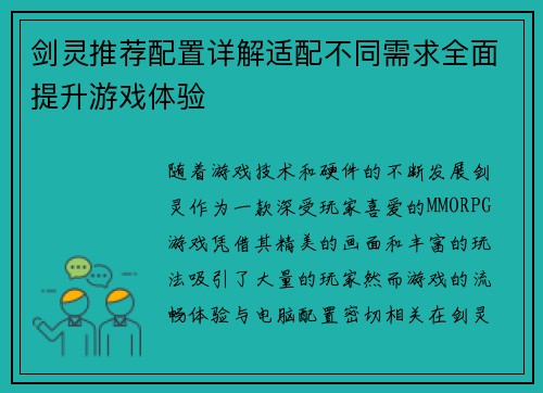 剑灵推荐配置详解适配不同需求全面提升游戏体验
