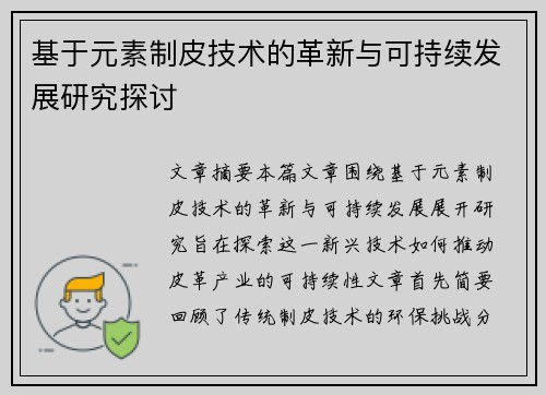 基于元素制皮技术的革新与可持续发展研究探讨