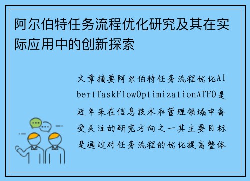 阿尔伯特任务流程优化研究及其在实际应用中的创新探索