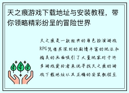 天之痕游戏下载地址与安装教程，带你领略精彩纷呈的冒险世界