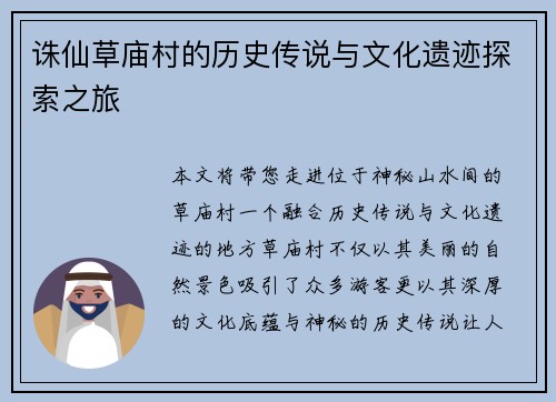 诛仙草庙村的历史传说与文化遗迹探索之旅