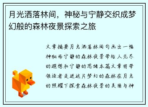 月光洒落林间,神秘与宁静交织成梦幻般的森林夜景探索之旅 月光洒落林间,神秘与宁静交织成梦幻般的森林夜景探索之旅
