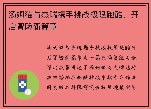汤姆猫与杰瑞携手挑战极限跑酷，开启冒险新篇章