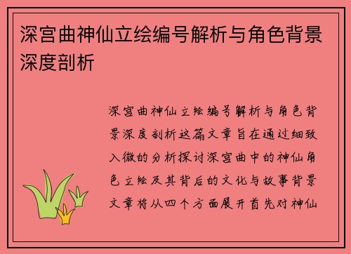 深宫曲神仙立绘编号解析与角色背景深度剖析 深宫曲神仙立绘编号解析与角色背景深度剖析