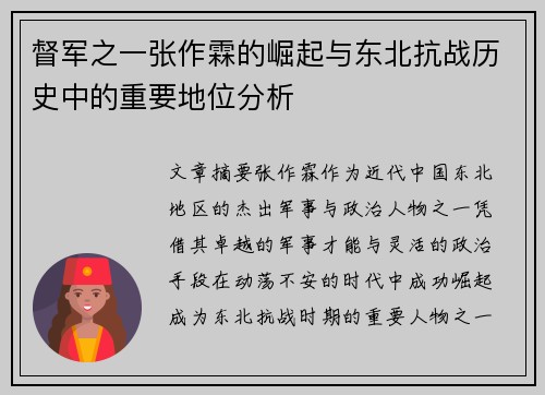 督军之一张作霖的崛起与东北抗战历史中的重要地位分析 督军之一张作霖的崛起与东北抗战历史中的重要地位分析