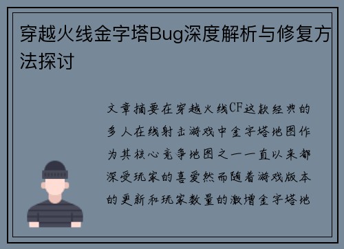 穿越火线金字塔Bug深度解析与修复方法探讨 穿越火线金字塔Bug深度解析与修复方法探讨
